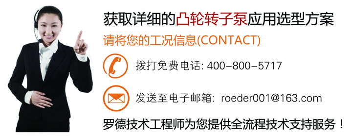 聯系羅德為您提供詳細的凸輪轉子泵應用技術方案20160615 聯系羅德為您提供詳細的凸輪轉子泵應用技術方案20160615